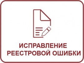 Исправление реестровой ошибки ЕГРН Кадастровые работы в Новой Москве