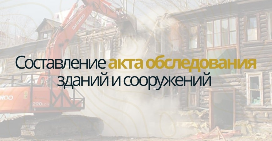Акт обследования объекта недвижимости в Новой Москве