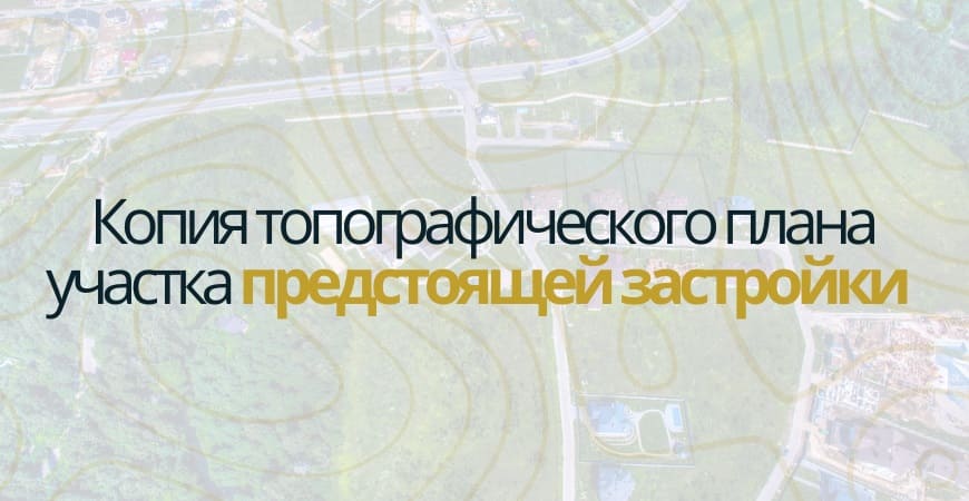 Копия топографического плана участка в Новой Москве