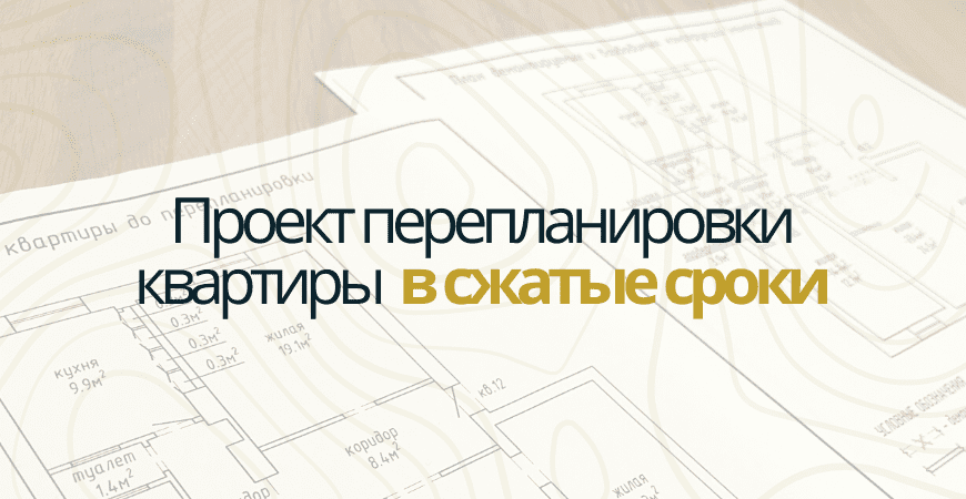 Проект перепланировки квартиры в Новой Москве