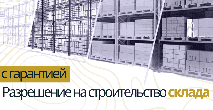 Разрешение на строительство склада в Новой Москве