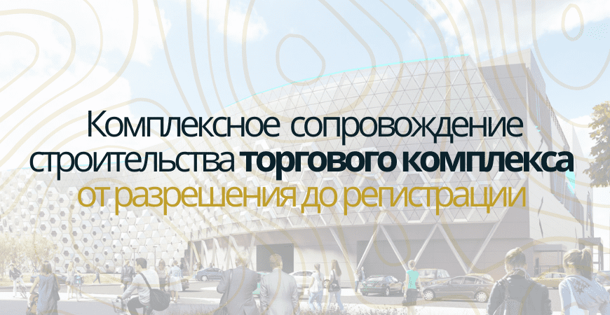 Сопровождение строительства торгового центра в Новой Москве