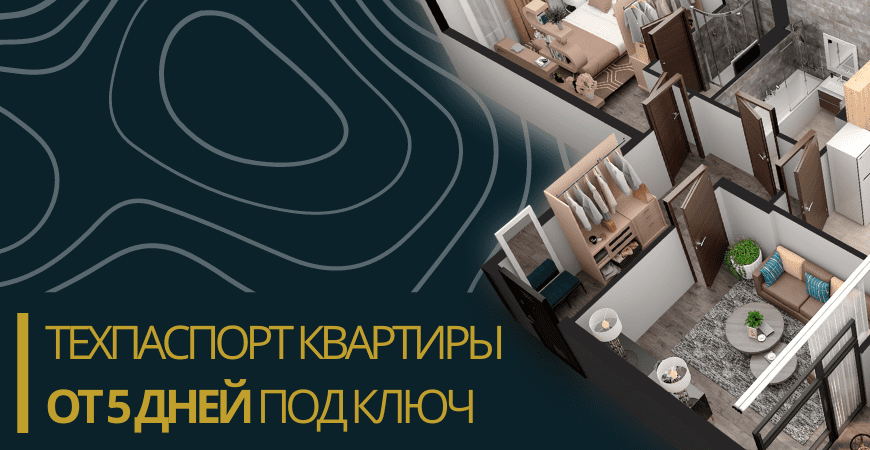 Технический паспорт на квартиру в Новой Москве
