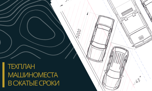 Технический план машиноместа в Новой Москве