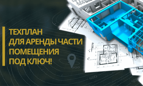 Технический план аренды в Новой Москве