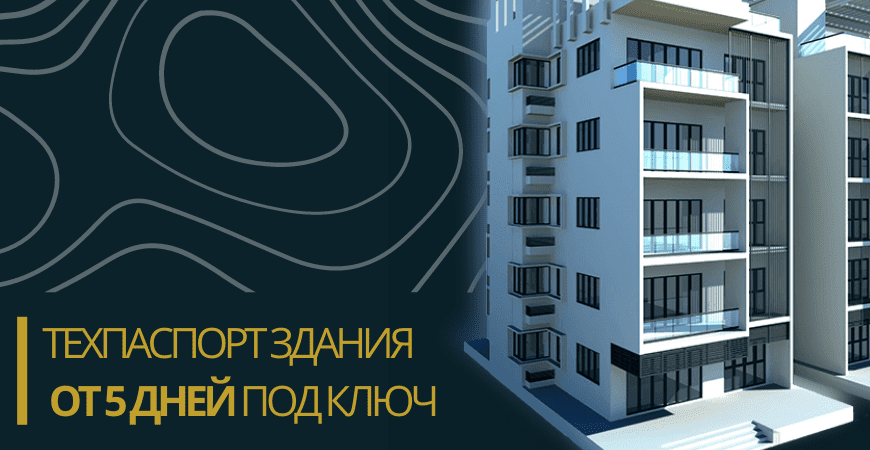 Технический паспорт здания в Новой Москве