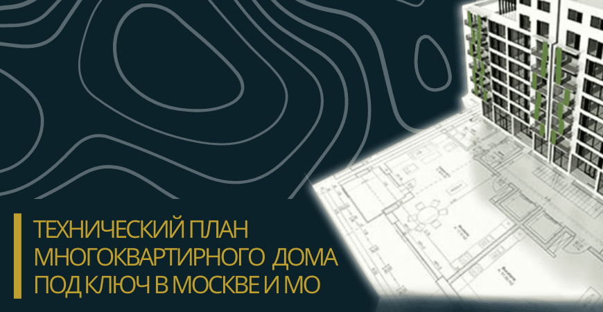 Технический план многоквартирного дома под ключ в Новой Москве