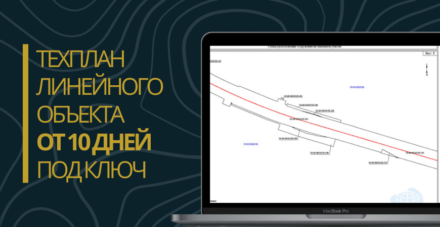 Технический план линейного объекта под ключ в Новой Москве