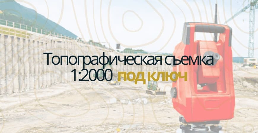 Топографическая съемка 1:200 в Новой Москве