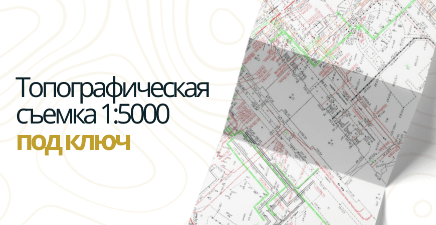 Топосъемка 1 5000 в Новой Москве