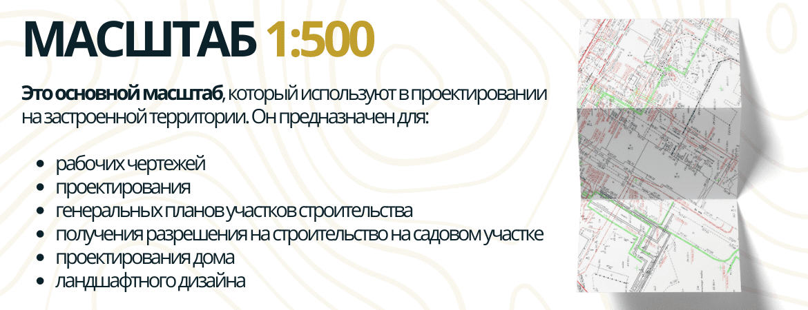 Масштаб топосъемки 1:500 в Новой Москве