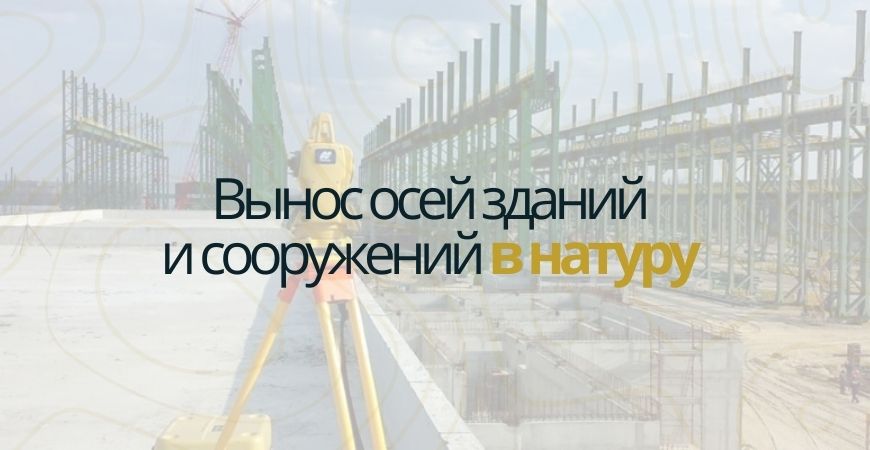 Вынос осей зданий и сооружений в Новой Москве