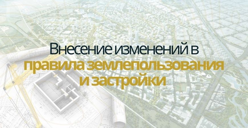 Внесение изменений в ПЗЗ в Новой Москве